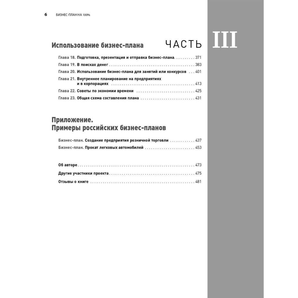 Книга "Бизнес-план на 100%: Стратегия и тактика эффективного бизнеса", Ронда Абрамс - 3