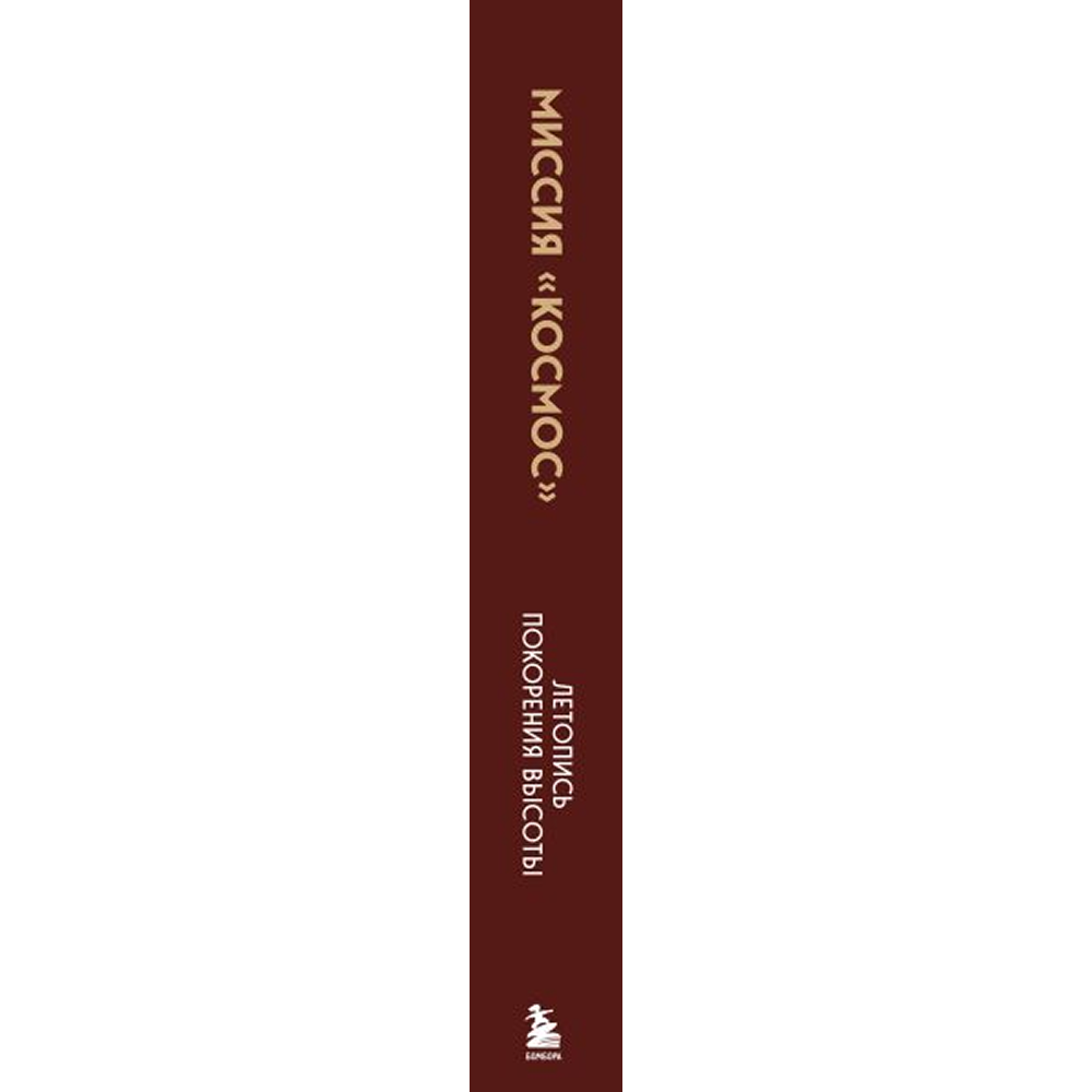 Книга "Миссия "Космос". Летопись покорения высоты. Издание в подарочном коробе" - 3