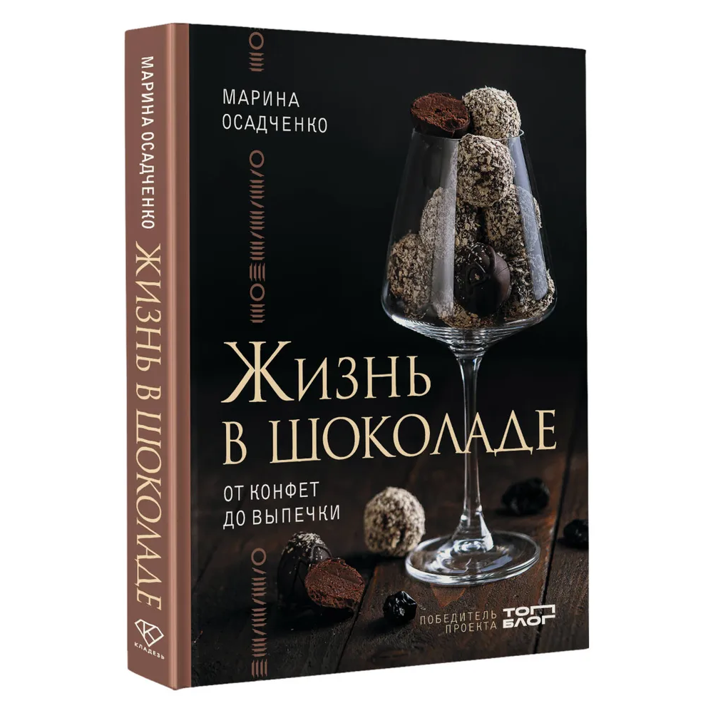 Книга "Жизнь в шоколаде. От конфет до выпечки"