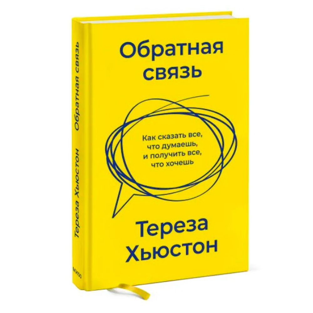 Книга "Обратная связь. Как сказать все, что думаешь, и получить все, что хочешь", Тереза Хьюстон - 2