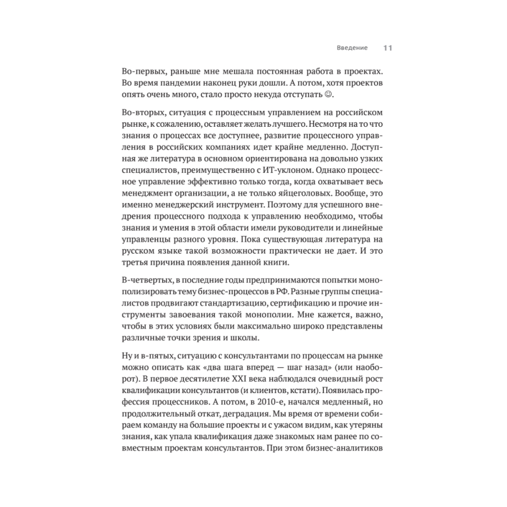 Книга "Преимущество повторяемости 3. Управление процессами и их трансформация. Практическое руководство по бизнес-процессам", Олег Вишняко - 10