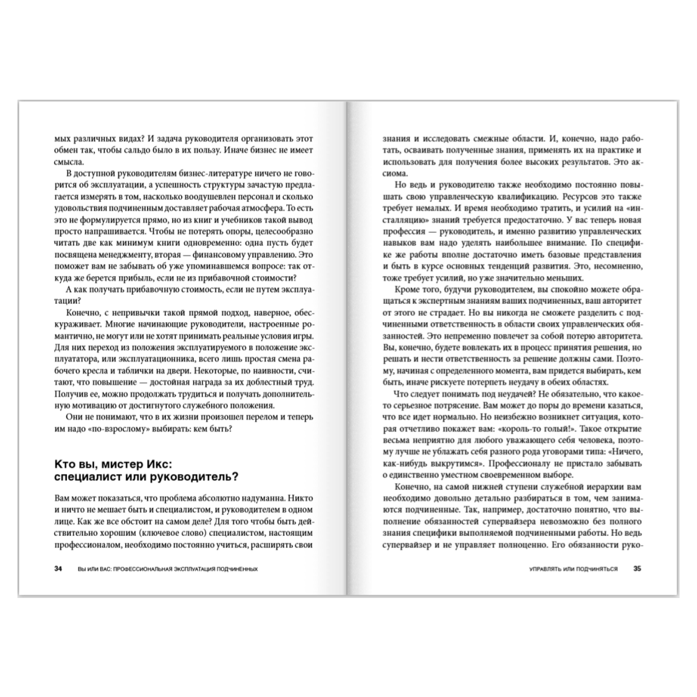 Книга "Вы или вас. Профессиональная эксплуатация подчиненных. Регулярный менеджмент для рационального руководителя", Александр Фридман - 12