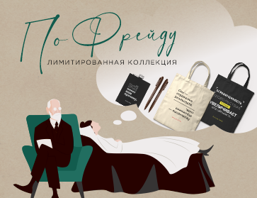 Подборочка по Фрейду. Лимитированная коллекция с цитатами