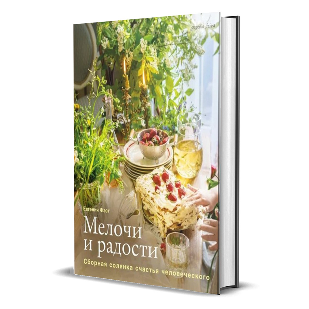 Книга "Мелочи и радости. Или сборная солянка счастья человеческого", Евгения Фэст