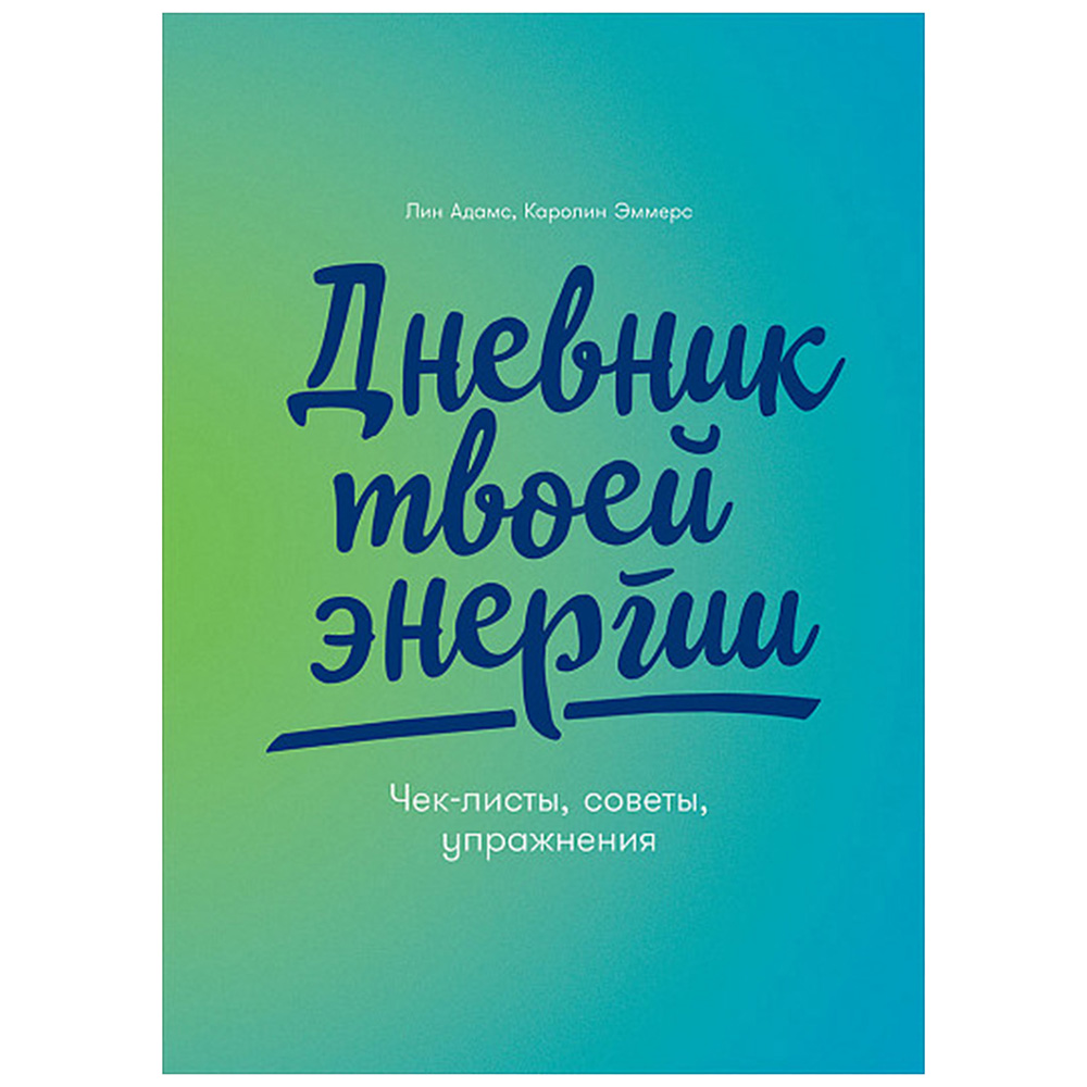 Дневник "Дневник твоей энергии: Чек-листы, советы, упражнения"