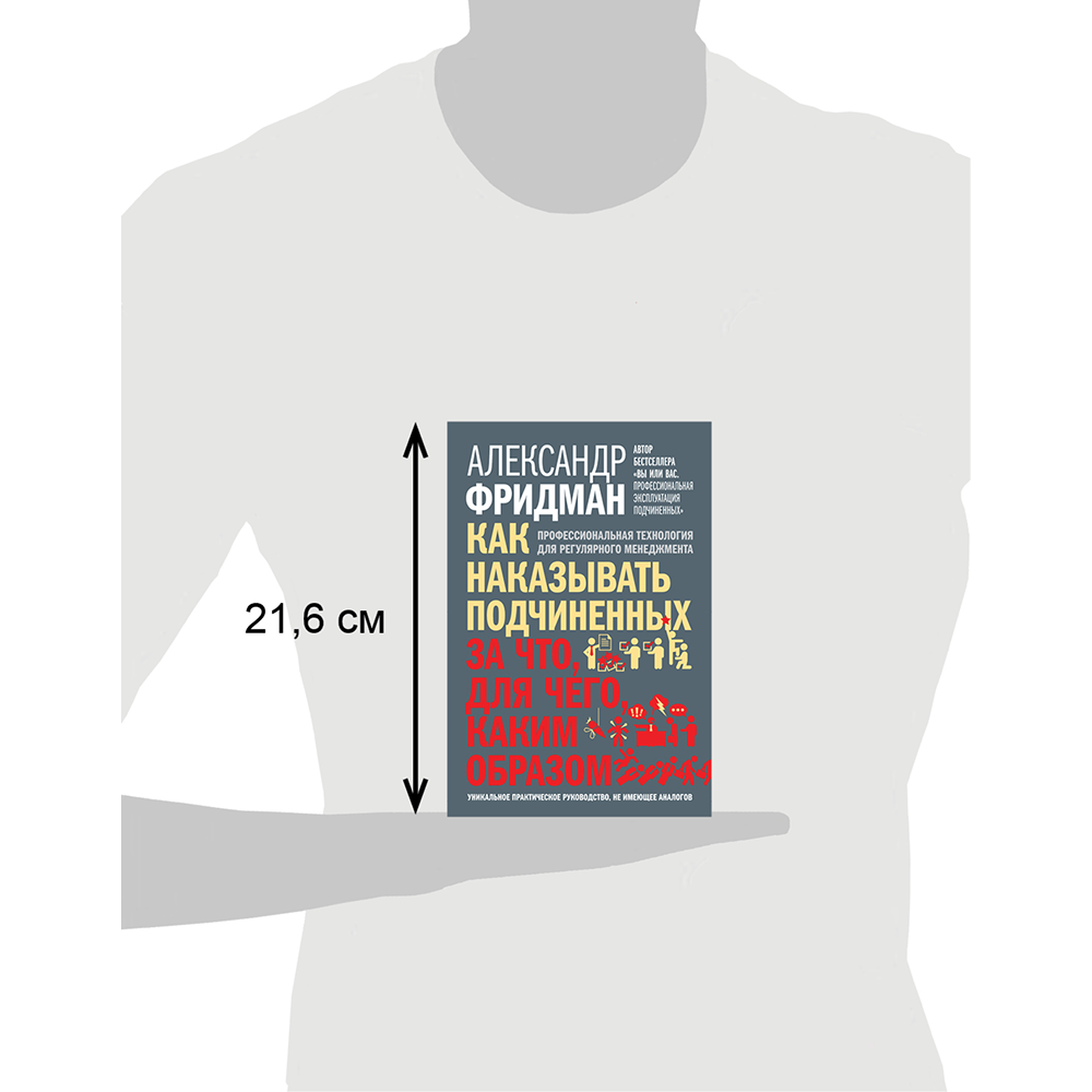 Книга "Как наказывать подчиненных. За что, для чего, каким образом", Александр Фридман - 4