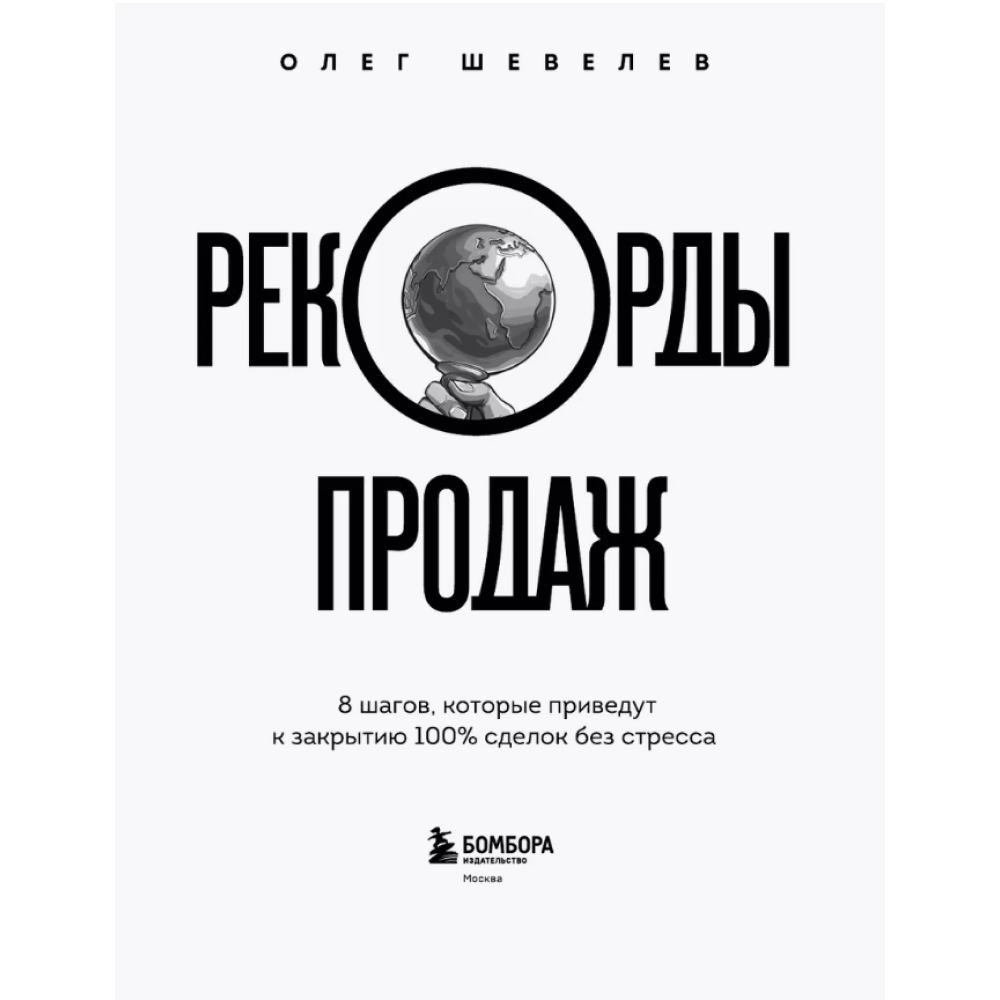 Книга "Рекорды продаж. 8 шагов, которые приведут к закрытию 100% сделок без стресса", Олег Шевелев - 5