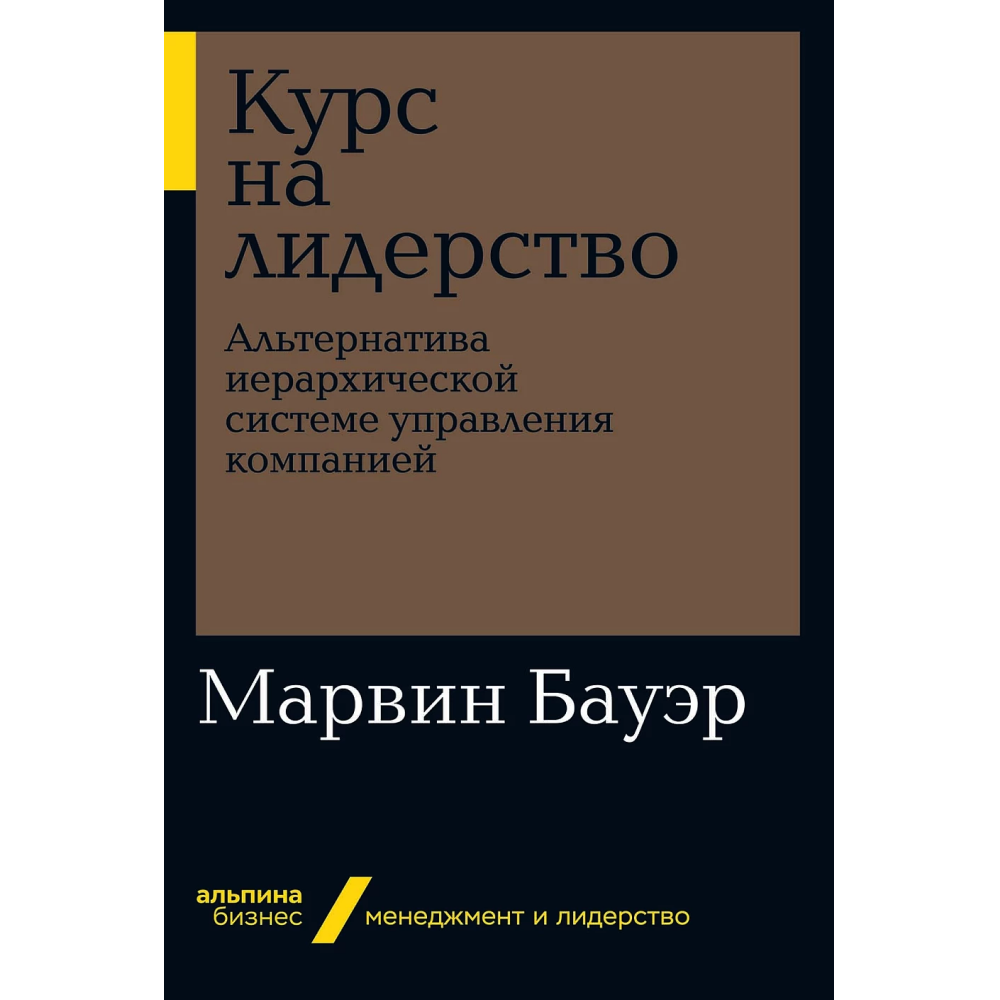 Книга "Курс на лидерство: Альтернатива иерархической системе управления компанией"