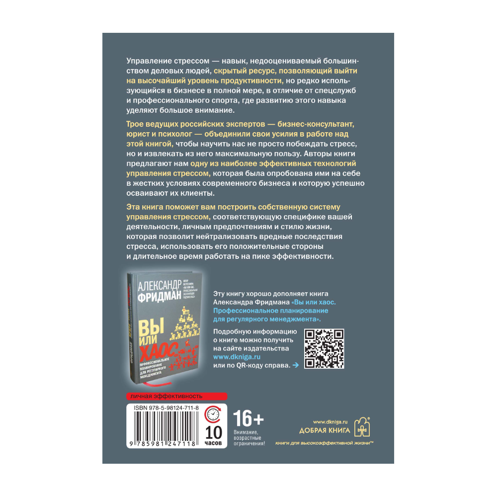 Книга "Управление стрессом для делового человека", Александр Фридман, Дмитрий Галанцев, Юрий Щербатых - 2