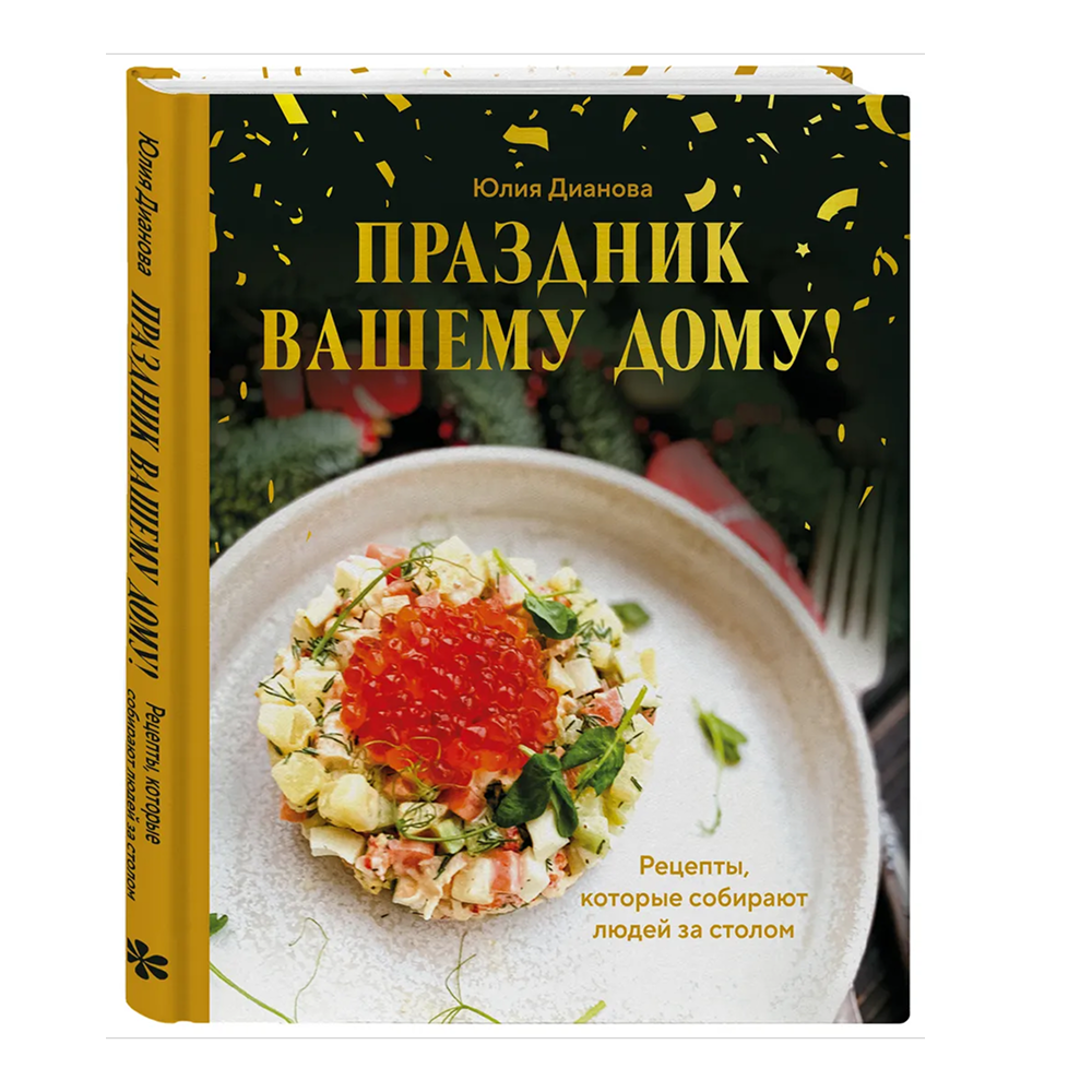 Книга "Праздник вашему дому! Рецепты, которые собирают людей за столом"