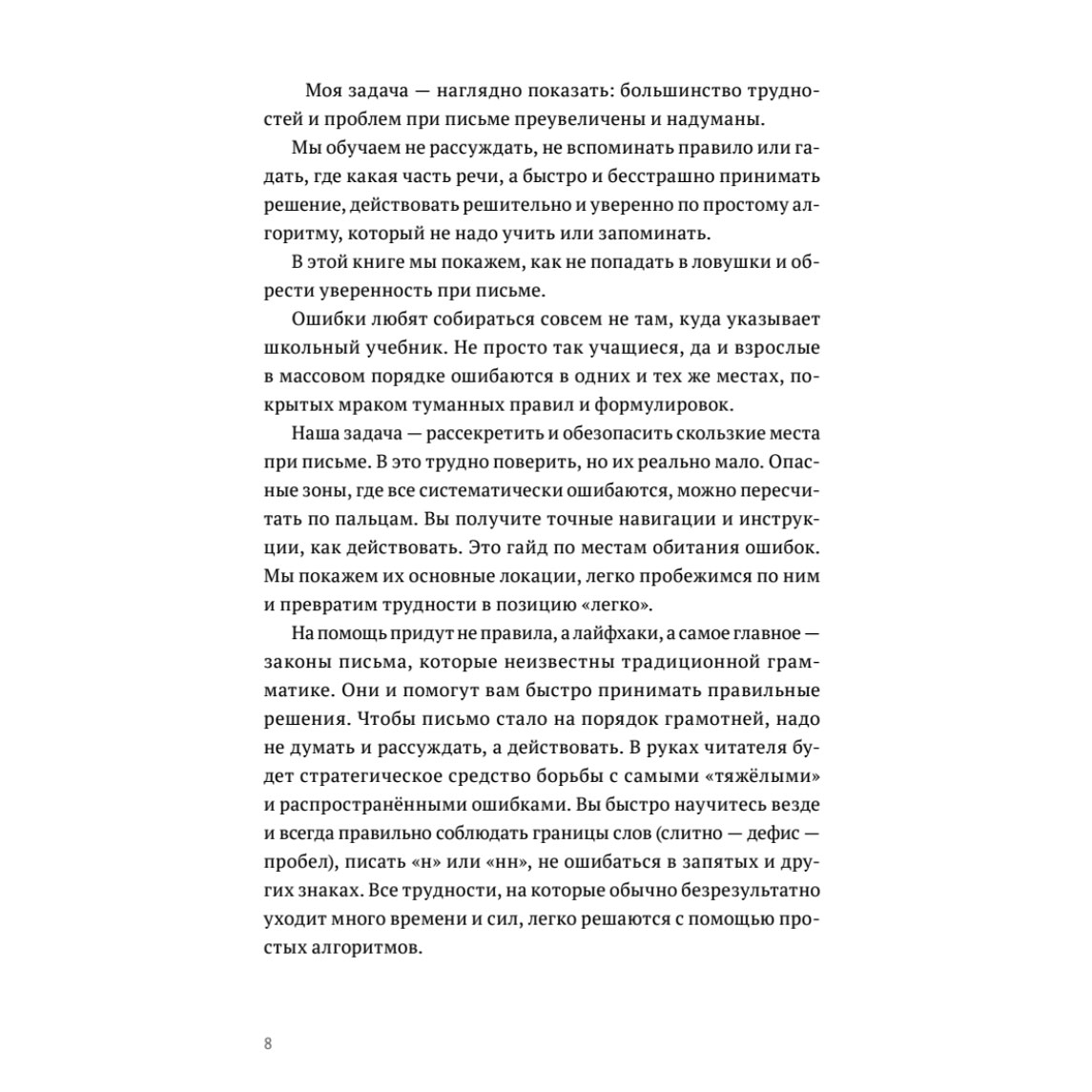 Книга "Пиши без правил: грамотность и речь в деловом и личном общении", Наталья Романова - 8