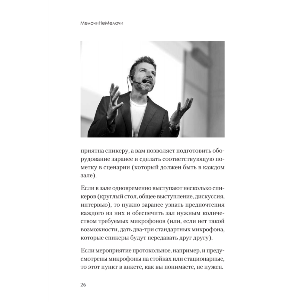 Книга "МелочиНеМелочи. 200 идей, как усилить ваше событие и победить конкурентов", Наталия Франкель - 25