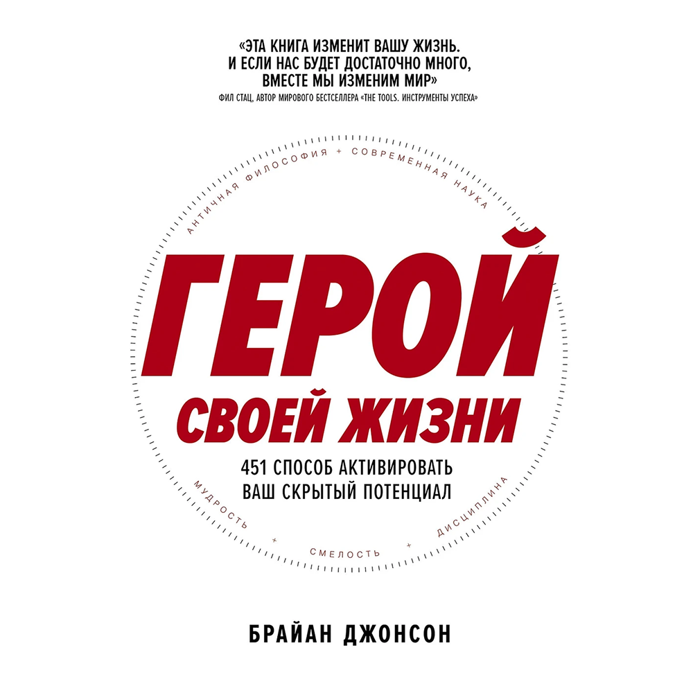 Книга "Герой своей жизни. 451 способ активировать ваш скрытый потенциал"