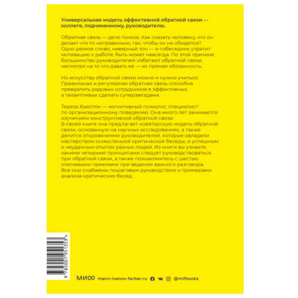 Книга "Обратная связь. Как сказать все, что думаешь, и получить все, что хочешь", Тереза Хьюстон - 4