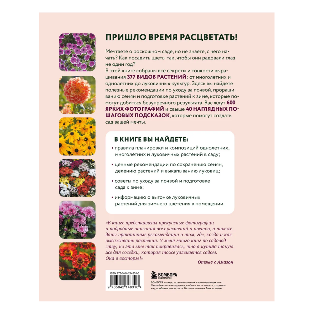 Книга "Библия садовых цветов. Однолетники, многолетники и луковичные. Советы по посадке, выращиванию и уходу" - 2
