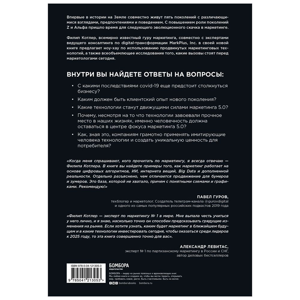 Книга "Маркетинг 5.0. Технологии следующего поколения", Филип Котлер, Хармаван Картаджайа,  Айвен Сетиаван