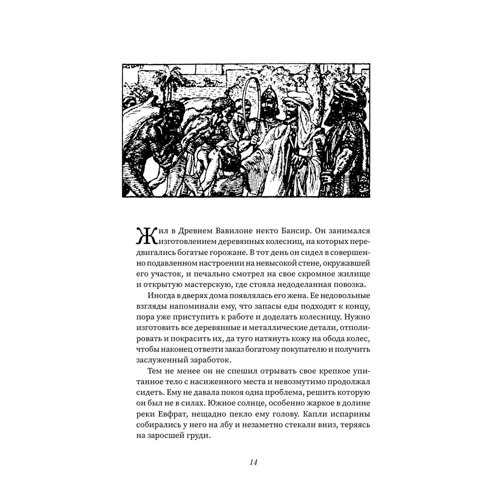 Книга "Богатей! Проверенные знания о деньгах от мудреца древности и пассионария современности", Алексей Марков, Джордж Клейсон - 5