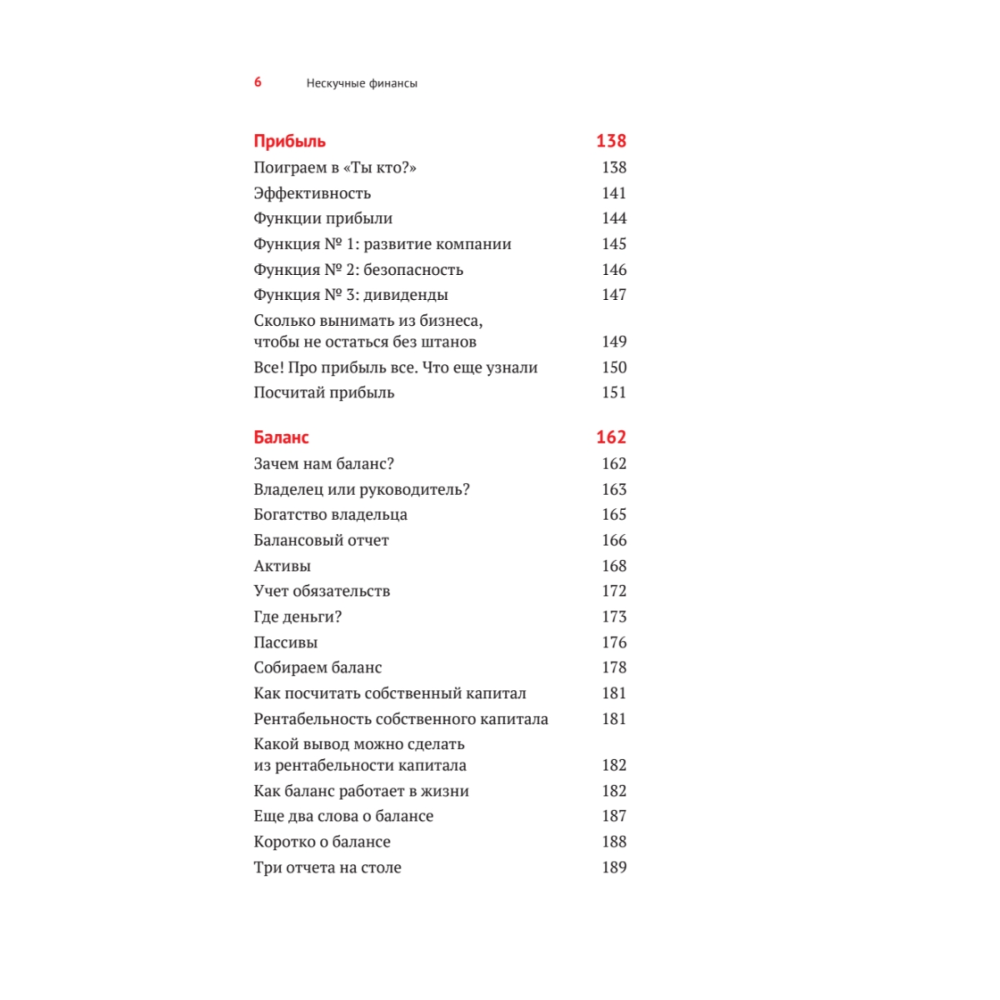 Книга "Нескучные финансы. Как управлять бизнесом на основе цифр и не сойти с ума", Александр Афанасьев, Андрей Бодрейший, Сергей Краснов - 5