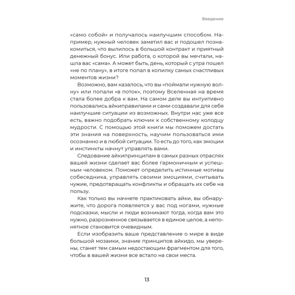 Книга "Айкибизнес 2.0. Как выйти на новый уровень жизни, бизнеса и отношений", Андрей Лушников, Анастасия Жигач - 12