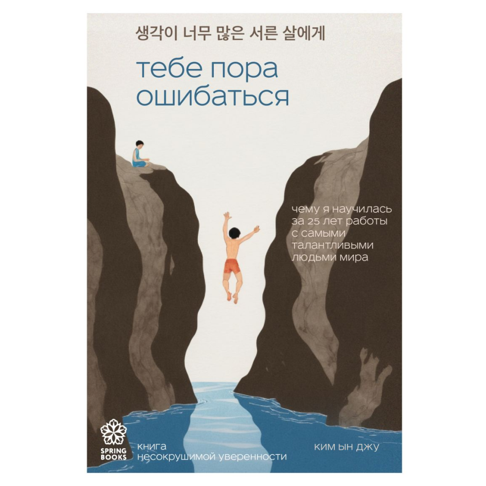 Книга "Тебе пора ошибаться. Чему я научилась за 25 лет работы с самыми талантливыми людьми мира"