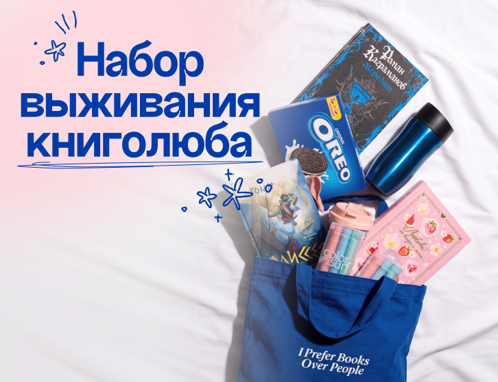 Наборы ко Дню Книголюбов