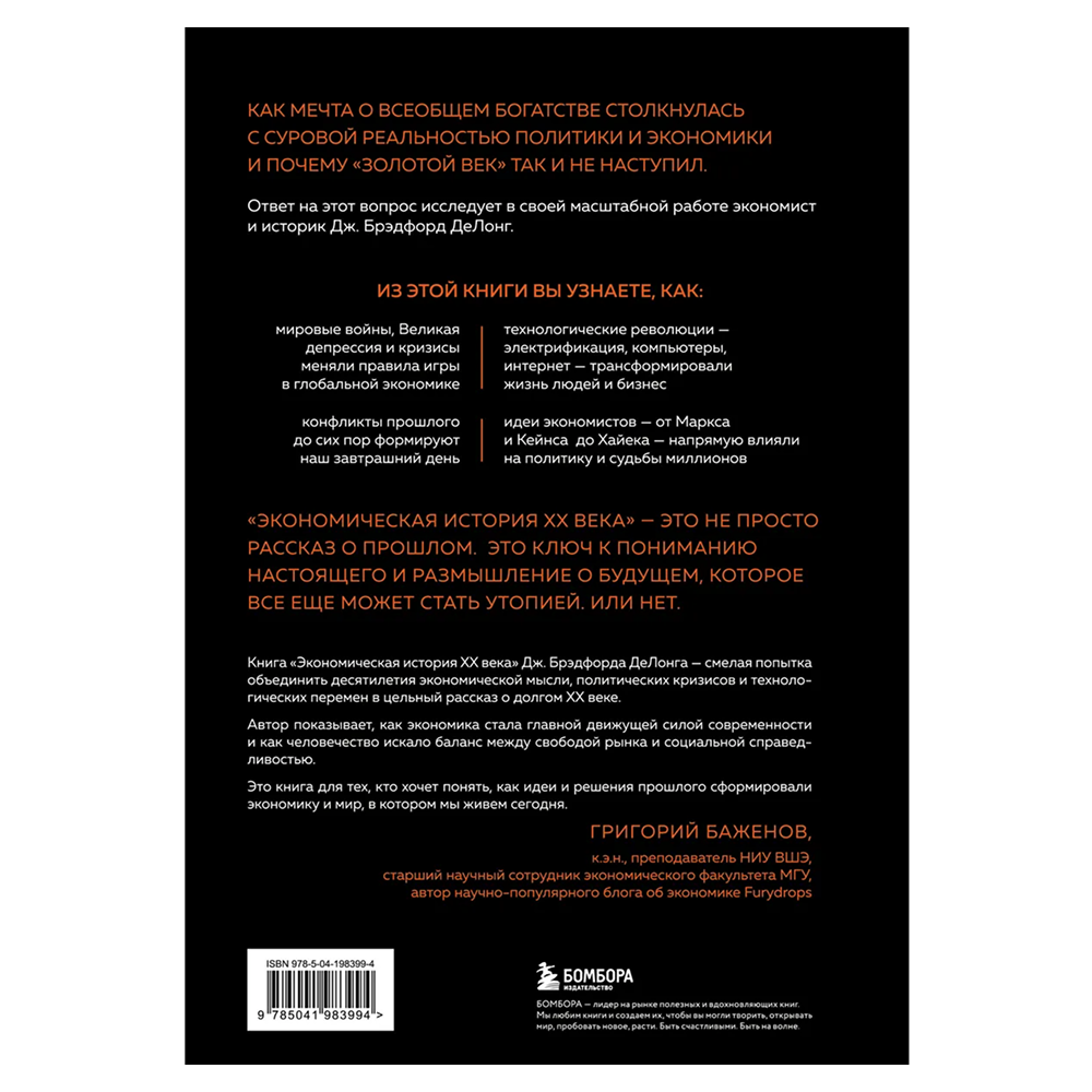 Книга "Экономическая история XX века. Как прогресс, кризисы и гениальные идеи изменили мир", Джеймс Брэдфорд ДеЛонг - 2