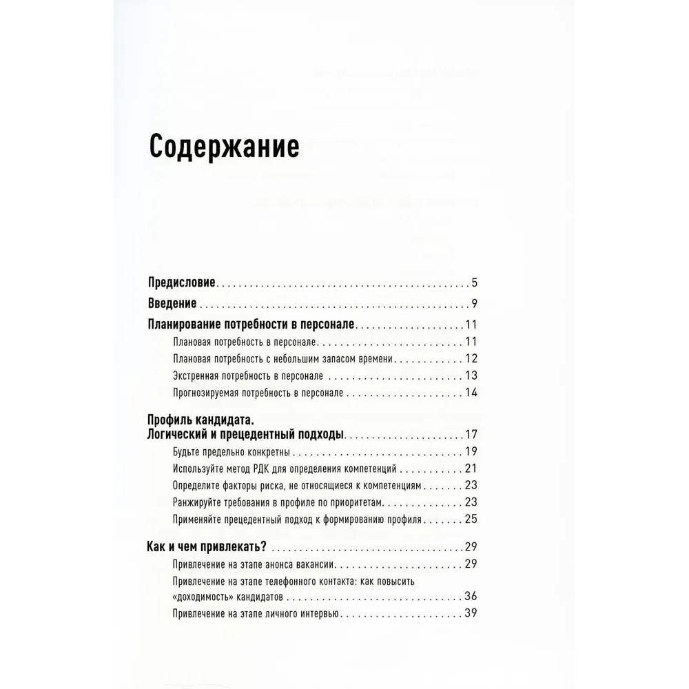 Книга "Поиск и оценка линейного персонала: Повышение эффективности и снижение затрат", Светлана Иванова - 2