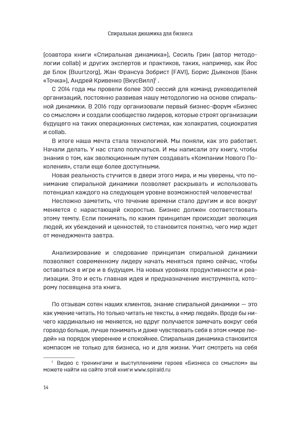 Книга "Спиральная динамика для бизнеса. Как создать сильную и быструю компанию", Сергей Бехтерев, Виктория Бехтерева - 19