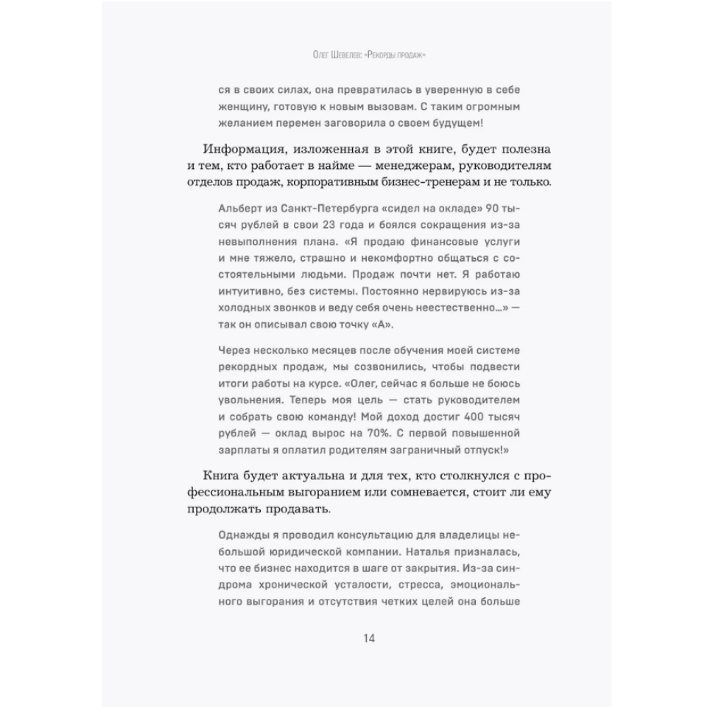 Книга "Рекорды продаж. 8 шагов, которые приведут к закрытию 100% сделок без стресса", Олег Шевелев - 8