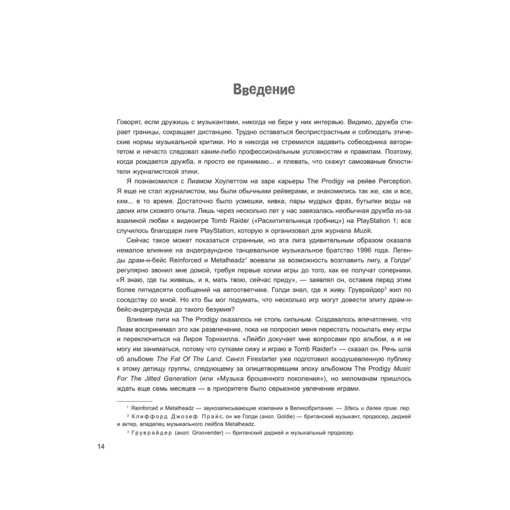Книга "The Prodigy. Мы живём ритмом. История группы из первых уст", Джеймс Мартин - 10