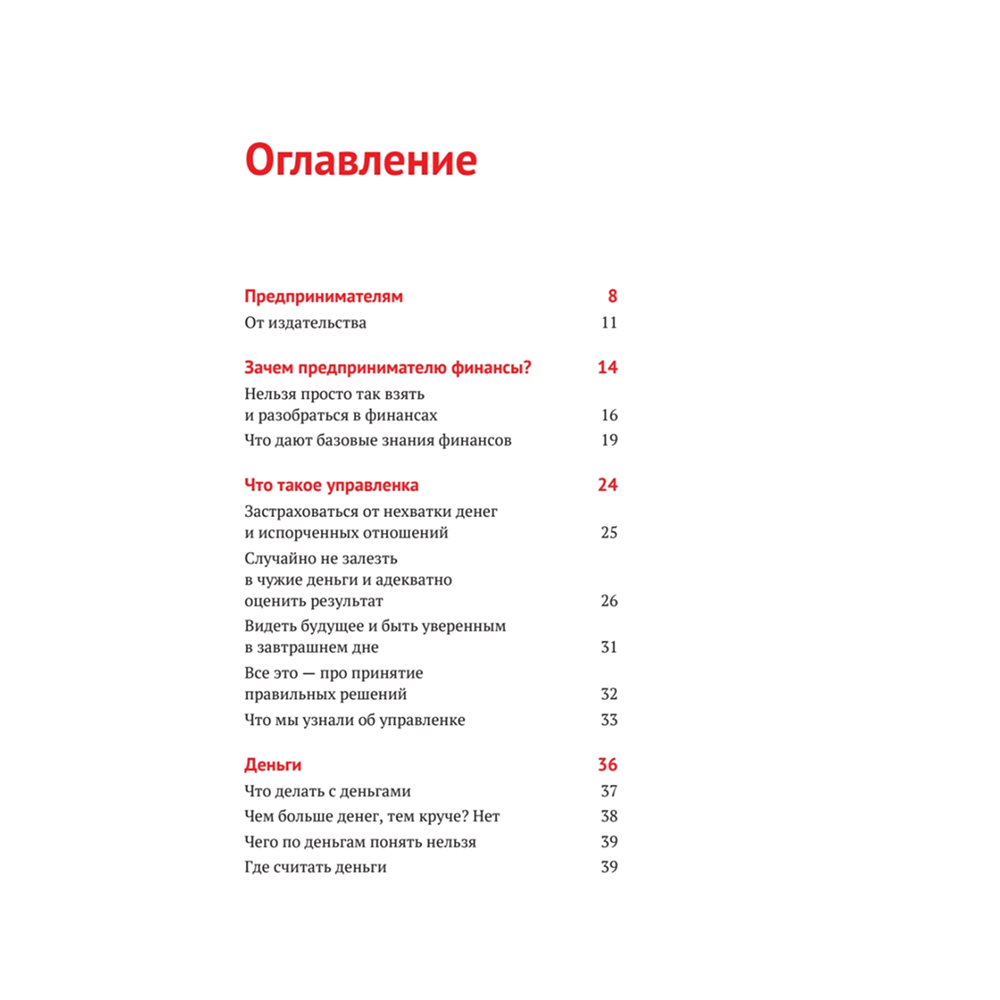 Книга "Нескучные финансы. Как управлять бизнесом на основе цифр и не сойти с ума", Александр Афанасьев, Андрей Бодрейший, Сергей Краснов - 2