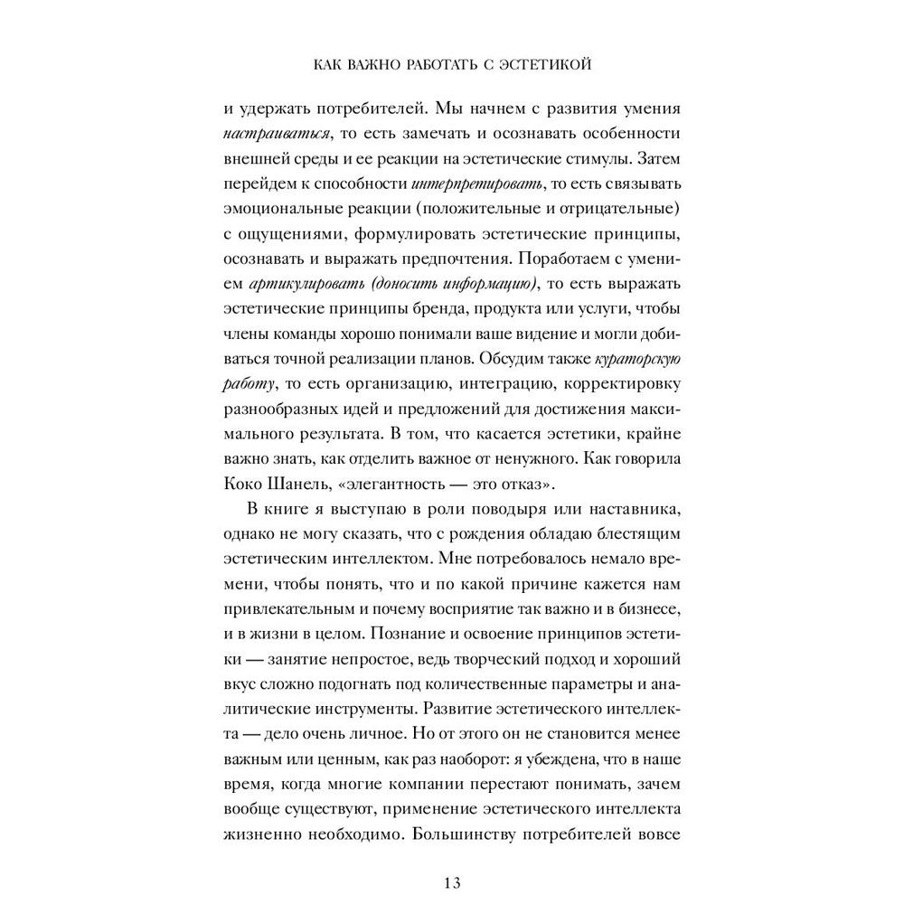 Книга "Эстетический интеллект. Как его развивать и использовать в бизнесе и жизни", Полин Браун - 6