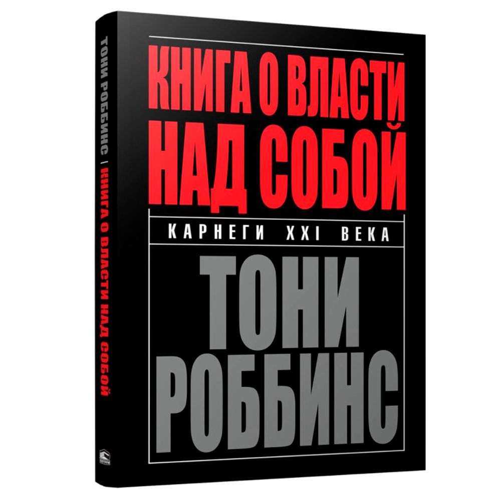 Книга "Книга о власти над собой"