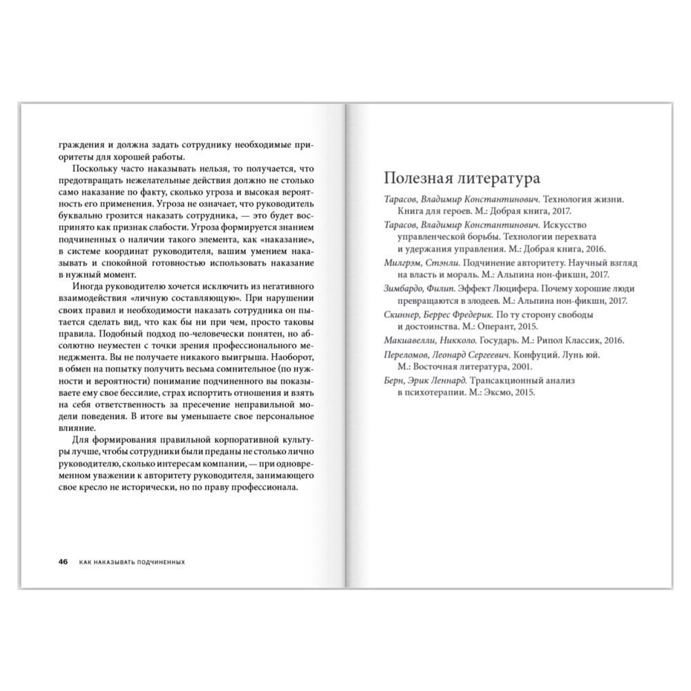 Книга "Как наказывать подчиненных. За что, для чего, каким образом", Александр Фридман - 20