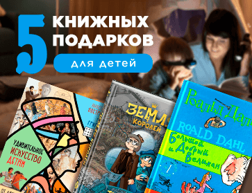 5 книжных подарков для детей