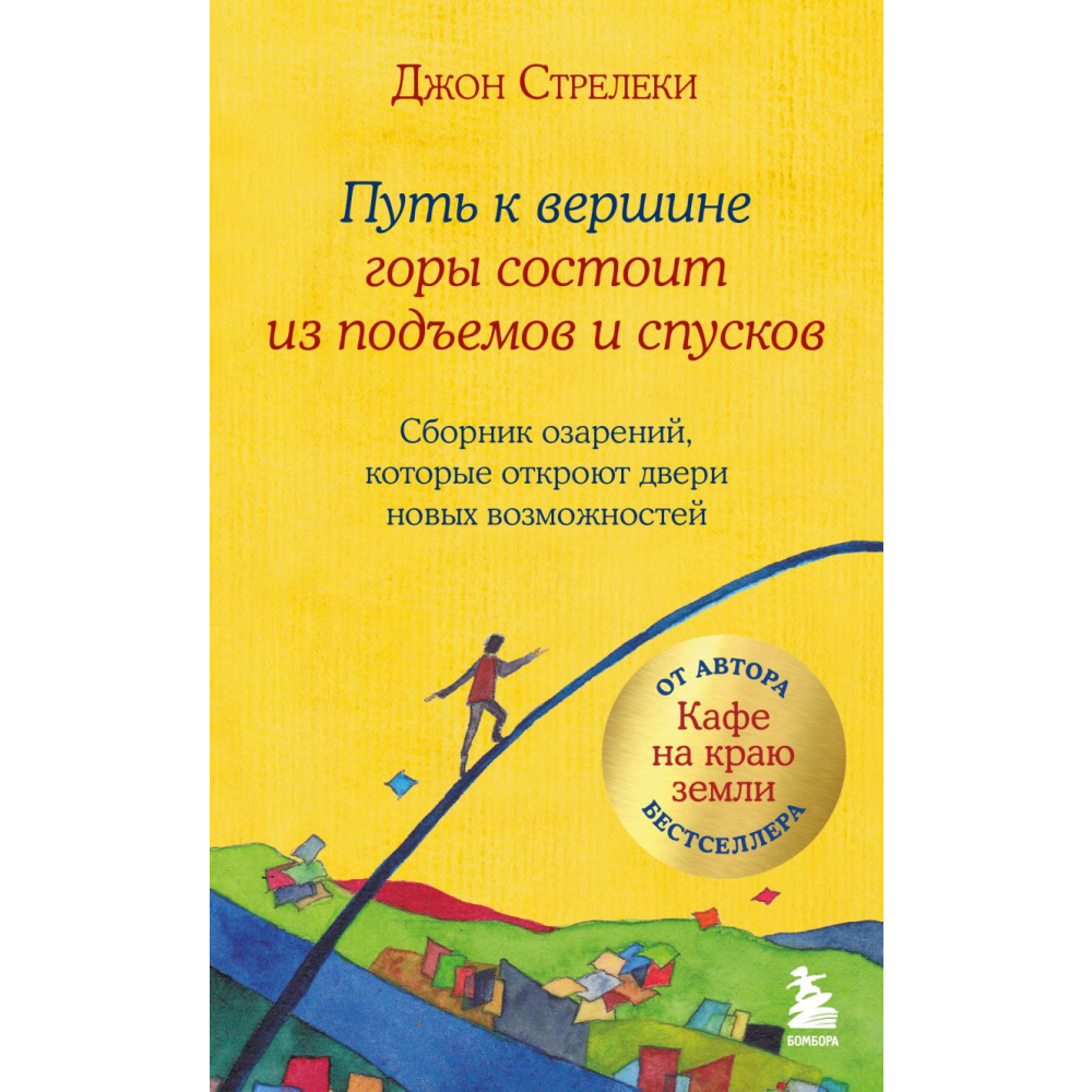 Книга "Путь к вершине горы состоит из подъемов и спусков"