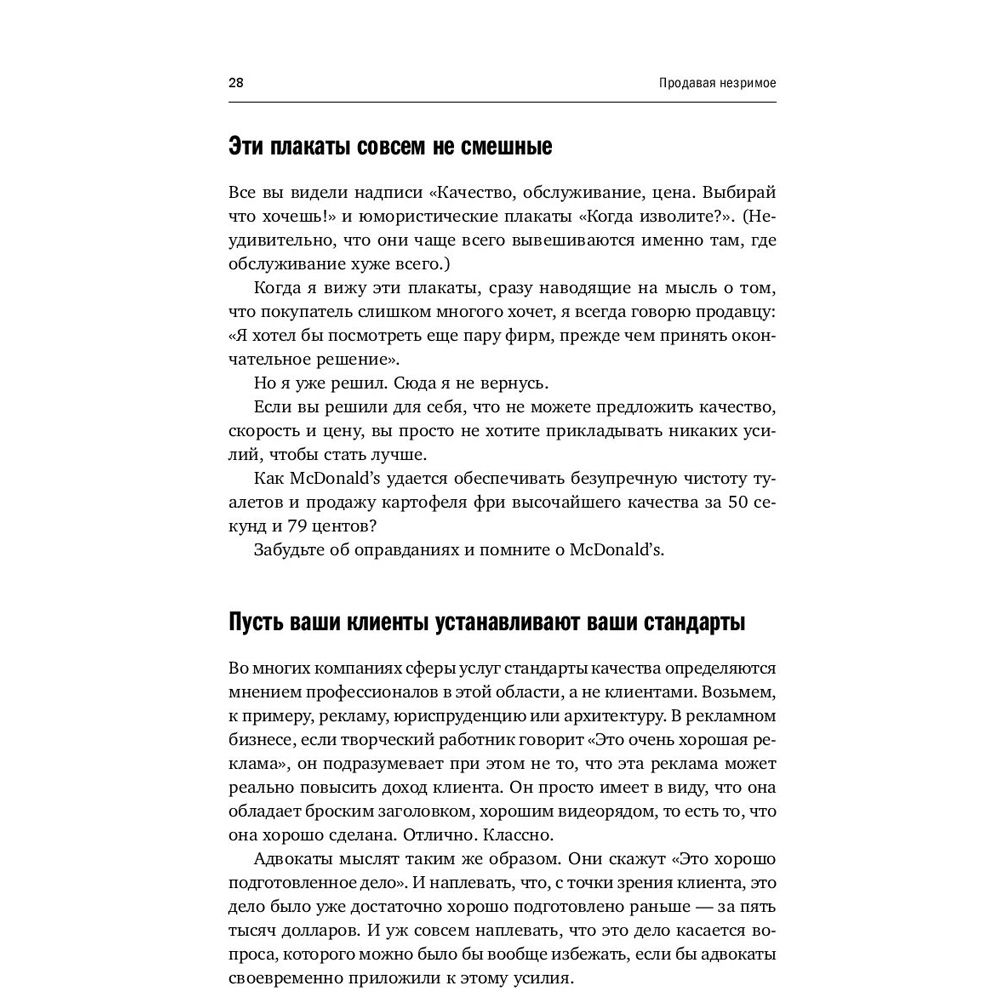 Книга "Продавая незримое: Руководство по современному маркетингу услуг", Гарри Беквит - 10