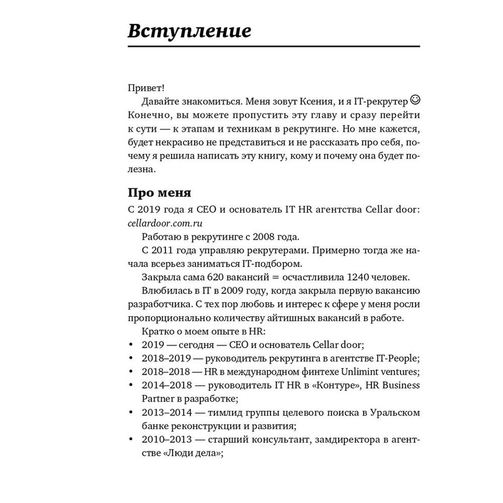 Книга "Все, что вы хотели знать об IT-рекрутинге: Как обогнать конкурентов в гонке за профессионалами", Ксения Окунцева - 6