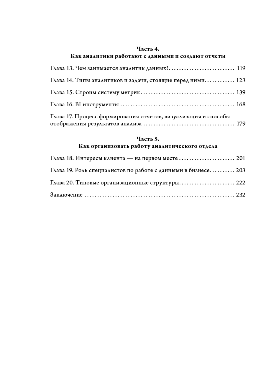Книга "Аналитика для руководителей. Стратегия и развитие бизнеса на базе данных, а не на интуиции", Николай Валиотти - 17