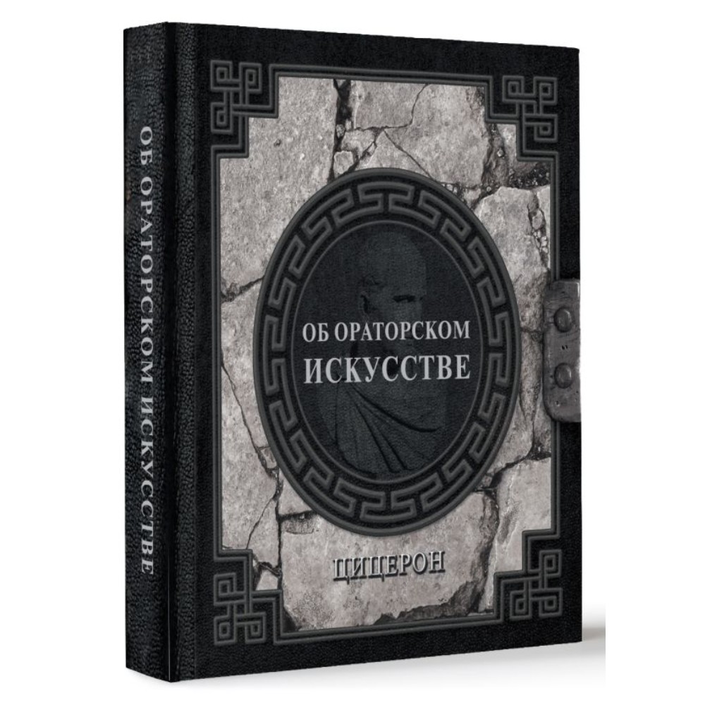 Книга "Наследие мудрых. Об ораторском искусстве", Цицерон  - 2