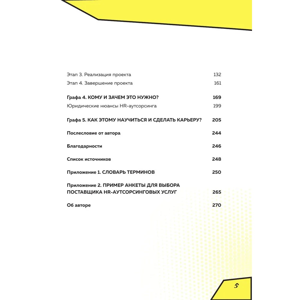 Книга "Аутсорсинг в кадровой индустрии. Часть 1", Татьяна Баскина - 4
