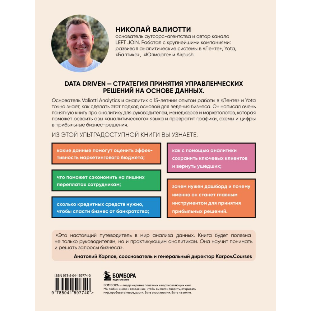 Книга "Аналитика для руководителей. Стратегия и развитие бизнеса на базе данных, а не на интуиции", Николай Валиотти - 2
