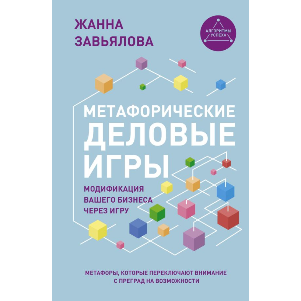 Книга "Метафорические деловые игры. Модификация вашего бизнеса через игру", Завьялова Ж.