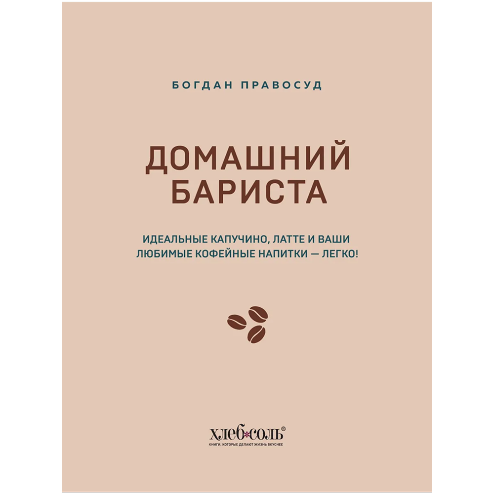 Книга "Домашний бариста. Идеальные капучино, латте и ваши любимые кофейные напитки - легко!", Богдан Правосуд - 2