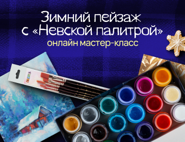 Рисуем пейзаж вместе с "Невской палитрой"