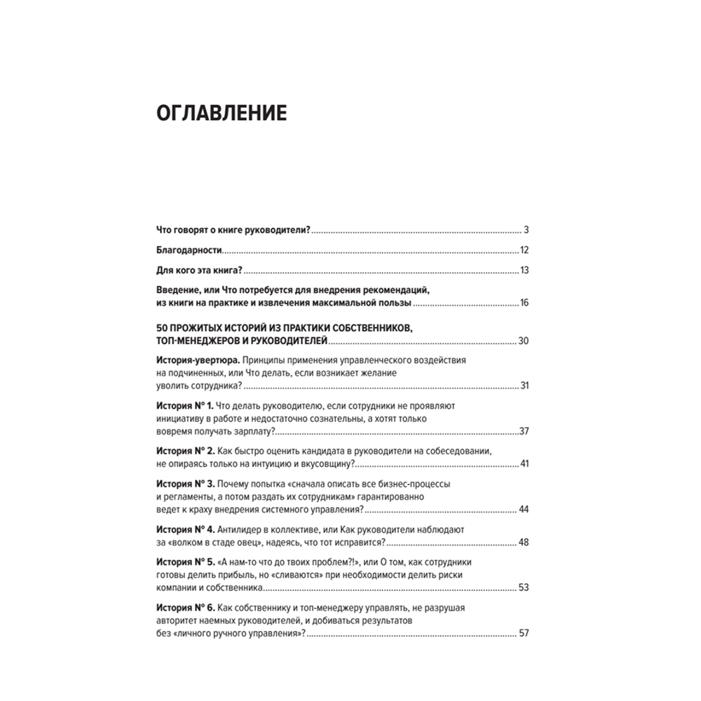 Книга "Системное управление на практике: 50 историй из опыта руководителей для развития управленческих навыков", Евгений Севастьянов - 2