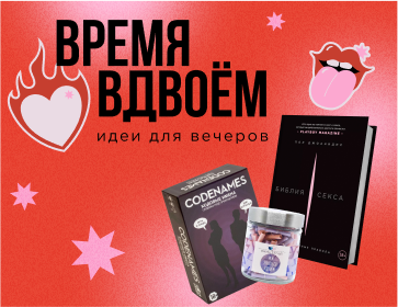 Время вдвоем: идеи для романтического (и не только) вечера
