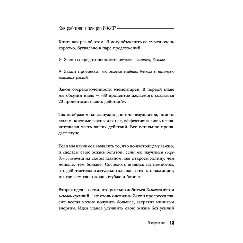 Книга "Жить по принципу 80/20 : практическое руководство (новое оформление)", Ричард Кох - 12