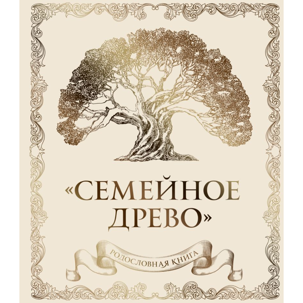 Книга "Родословная книга "Семейное древо" (слоновая кость)"
