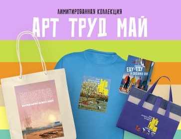 Арт. Труд. Май: лимитированная коллекция